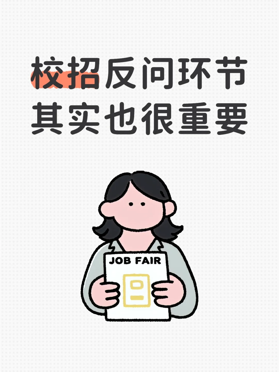 好像很少有人说校招的反问也很重要…