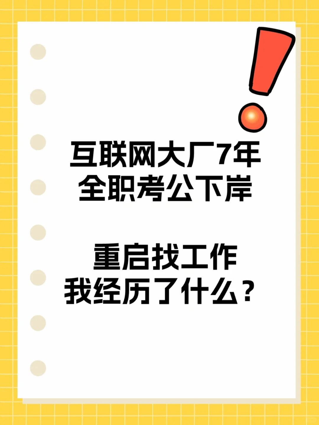 虽有互联网大厂背景，全职考公后找不到工作