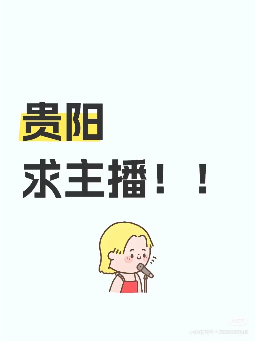 主播！贵阳！