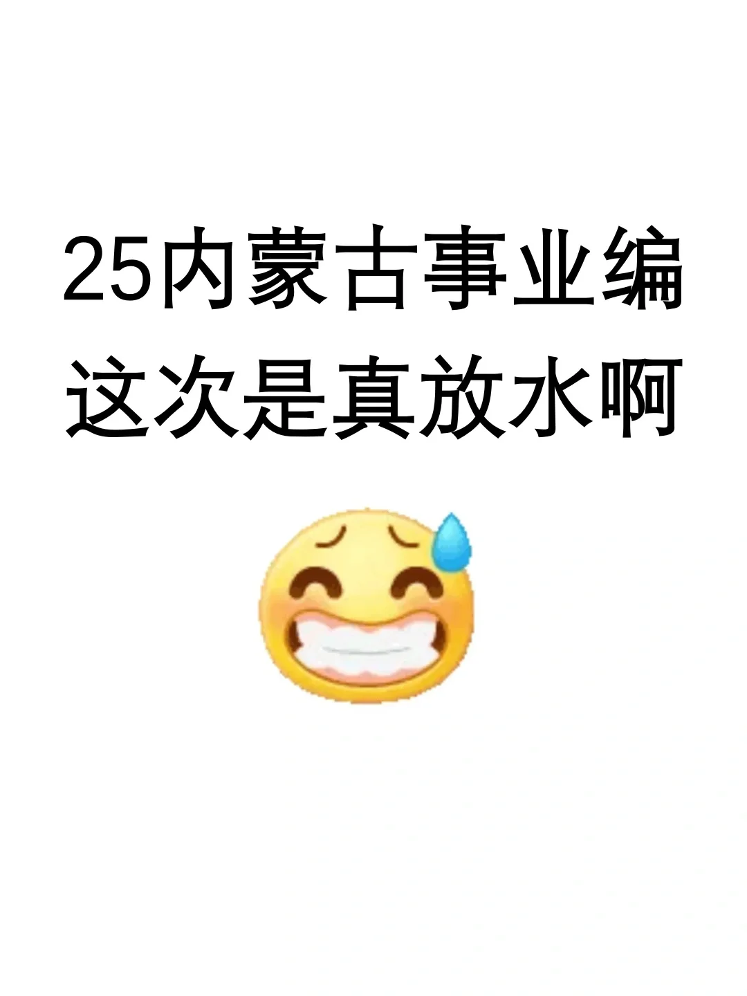 25内蒙古事业编3.这次是真放水啊