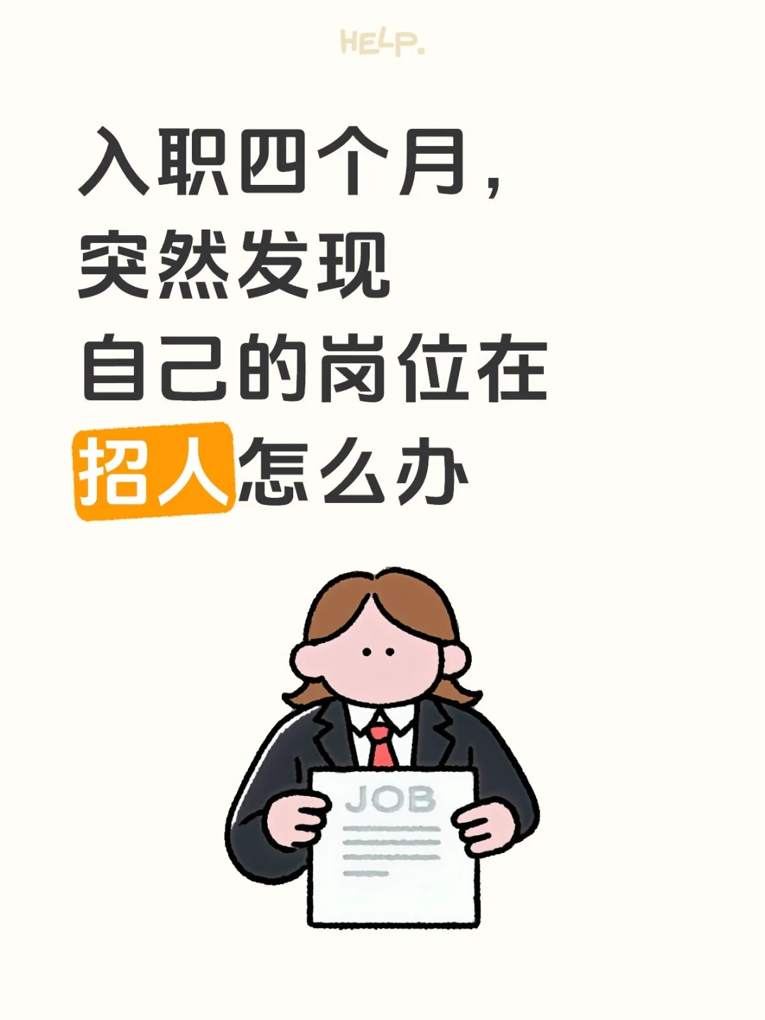 发现公司在招我这个岗位怎么办?