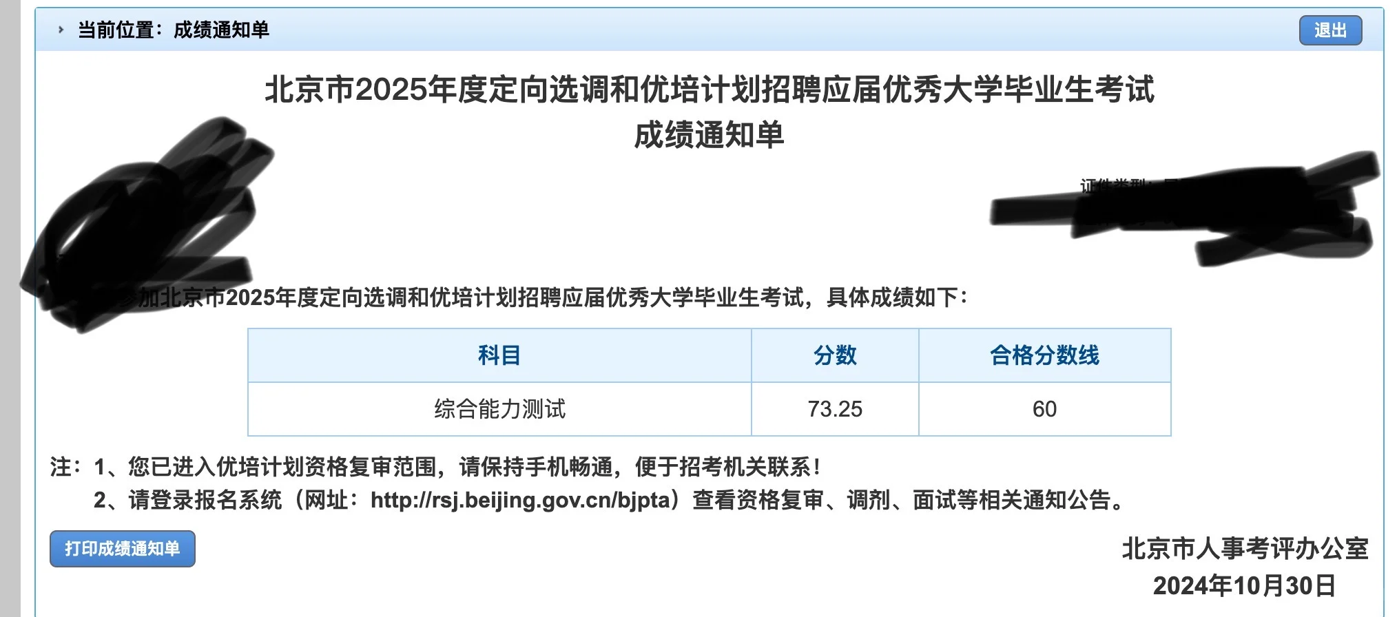 北京选调碎碎念