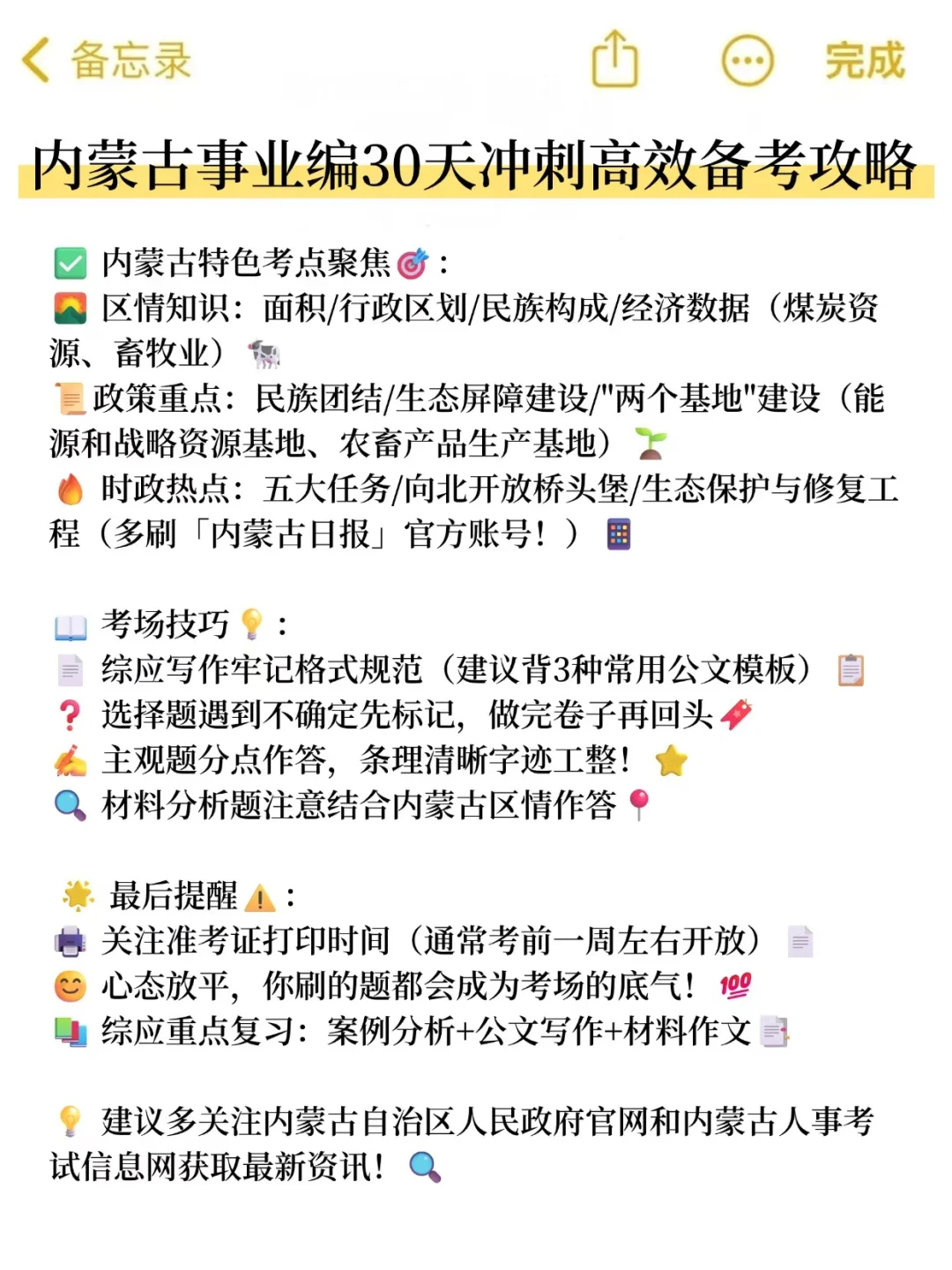给大家科普下30天过内蒙古事业编的强度！