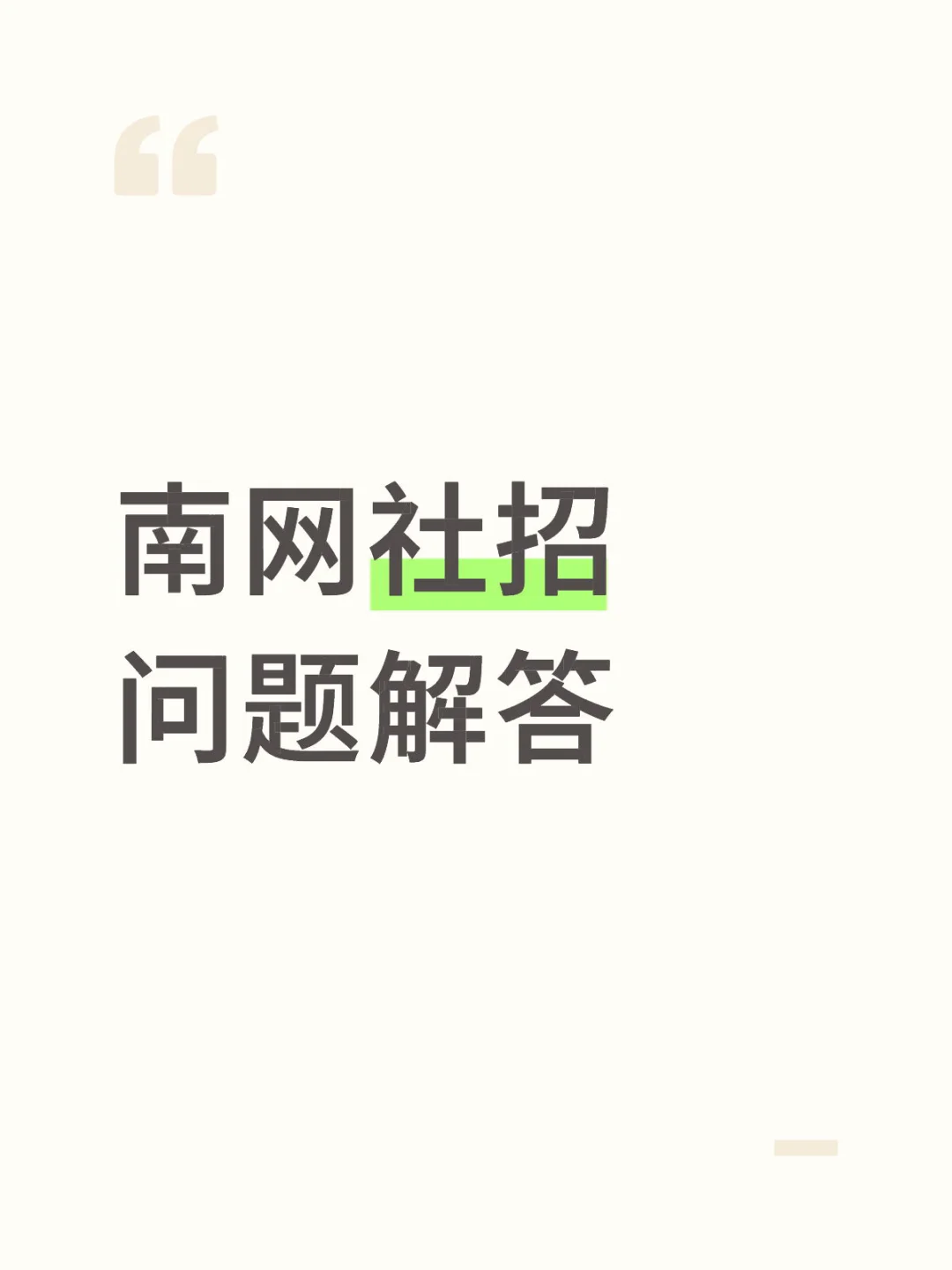 大厂中年人 南方电网社招经历⑩