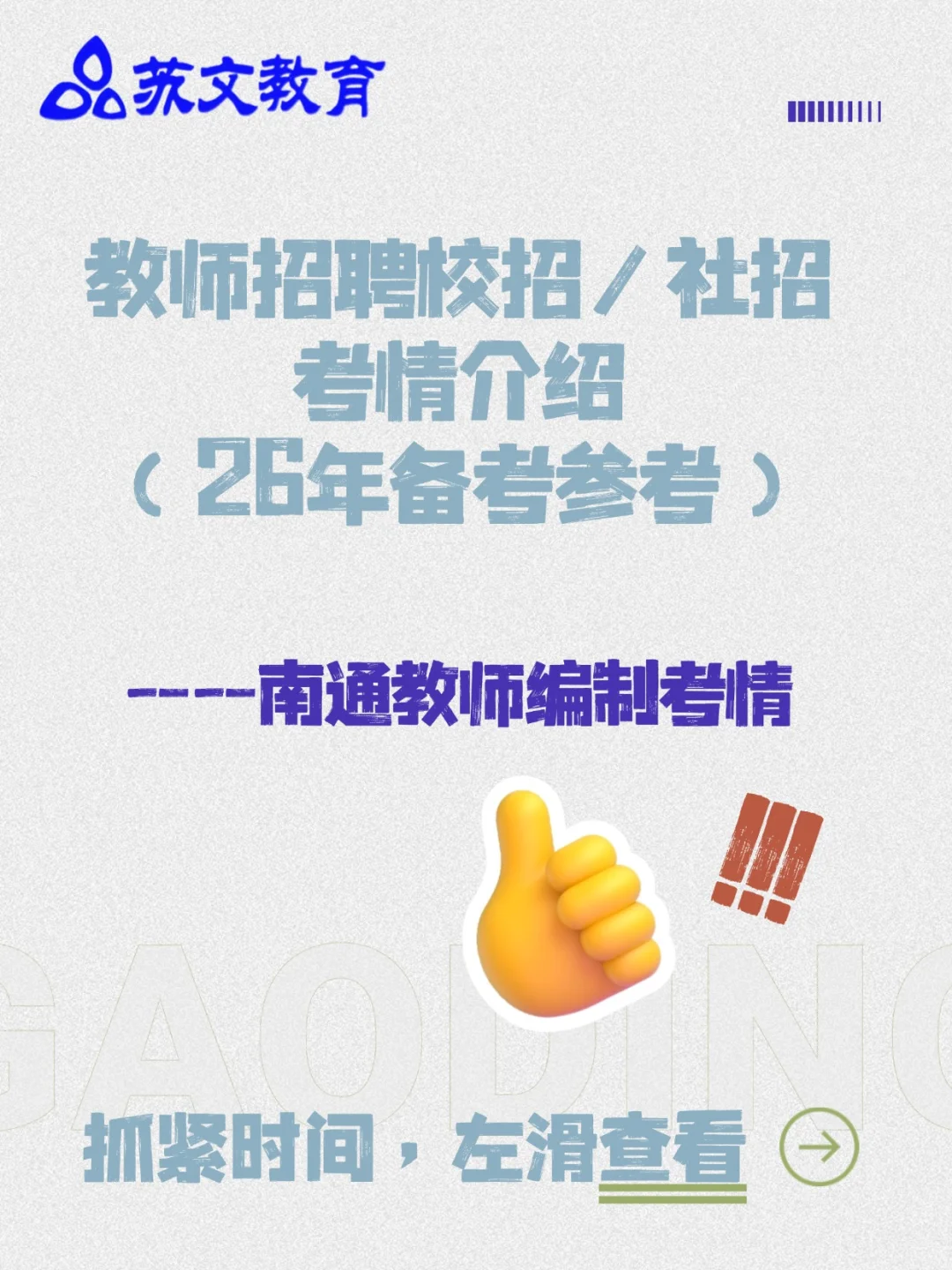 2025南通教招（校招+社招）公告汇总