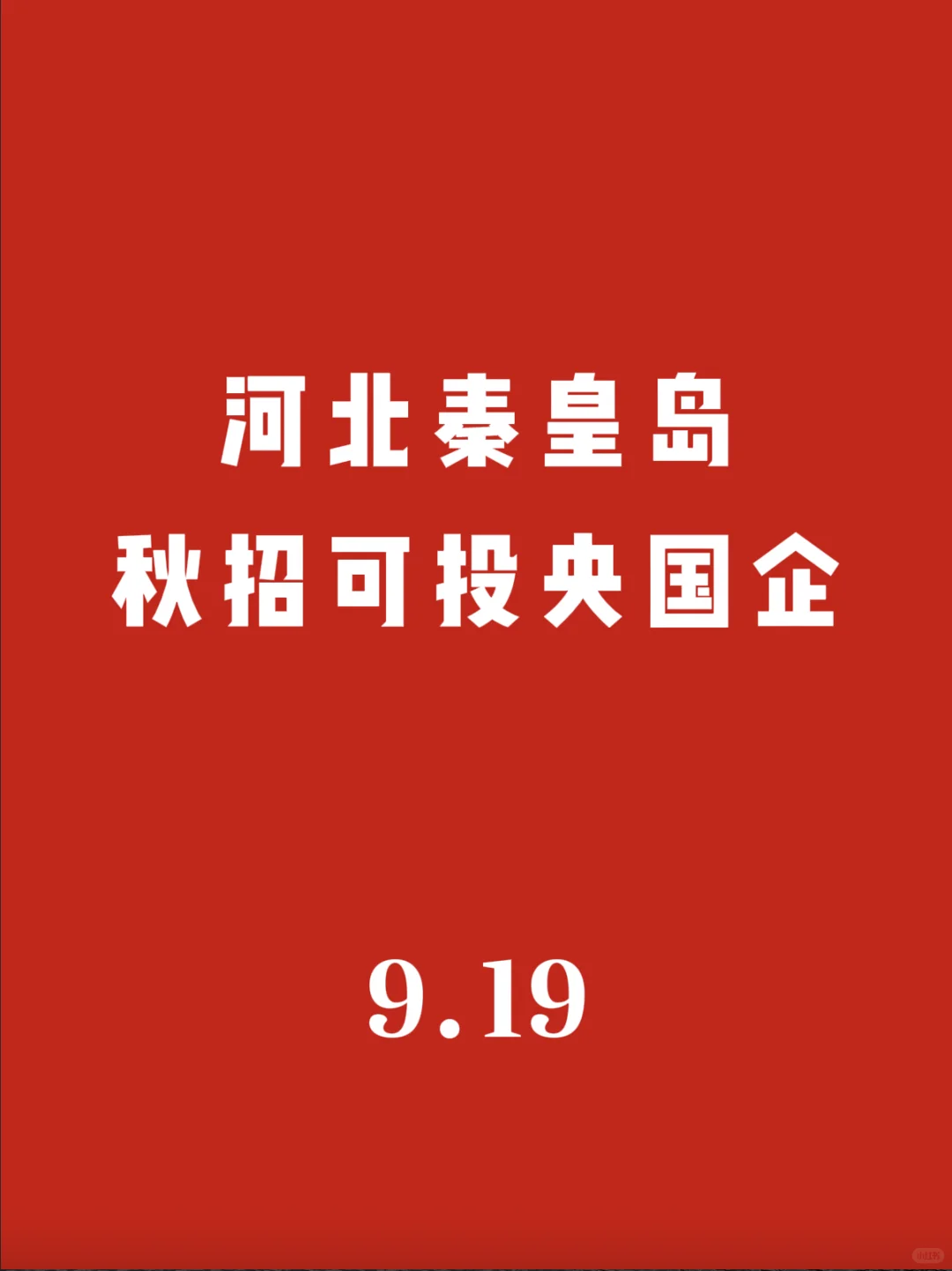 河北秦皇岛秋招可投央国企