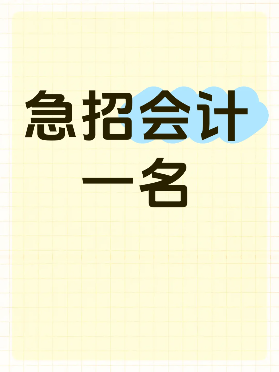 急聘财务一名