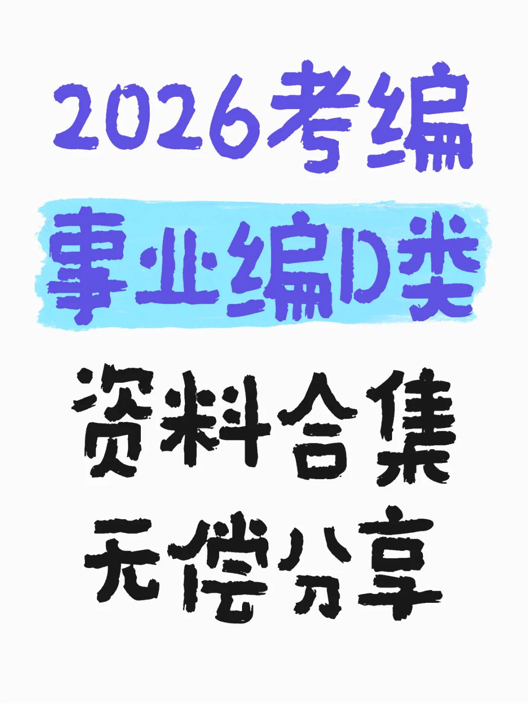 2026考编 事业编D类 资料合集 无偿分享