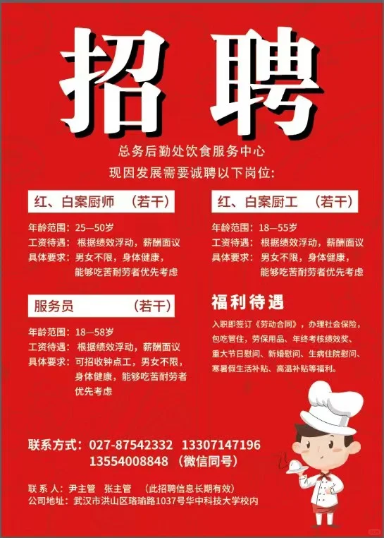 华科食堂招聘（长期有效）