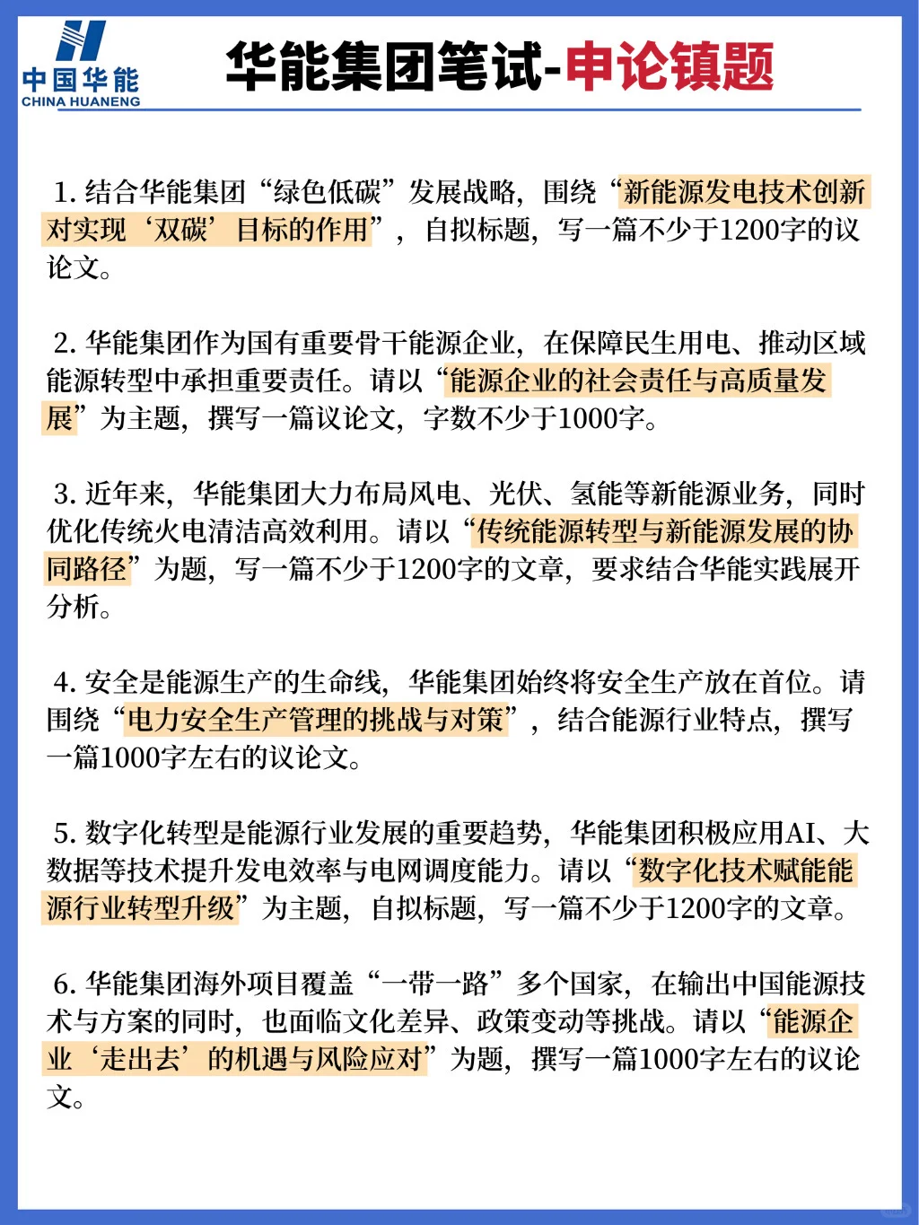中国华能笔试，脑袋空空进度为0，看我的