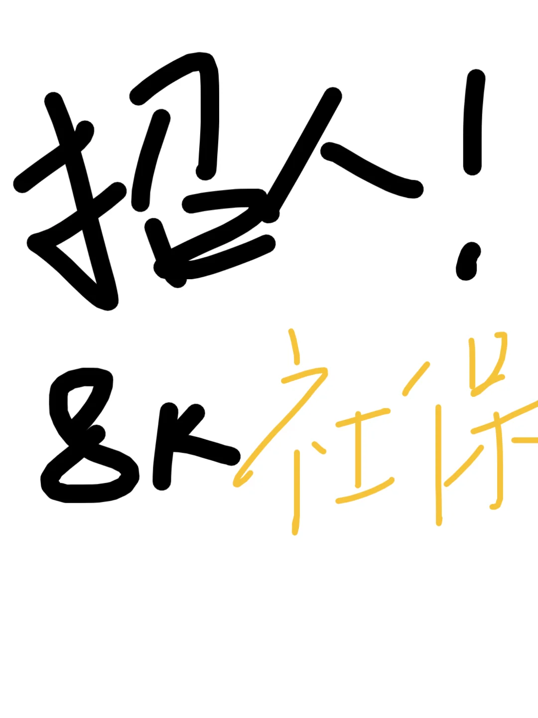 金堂互联网公司招人了！