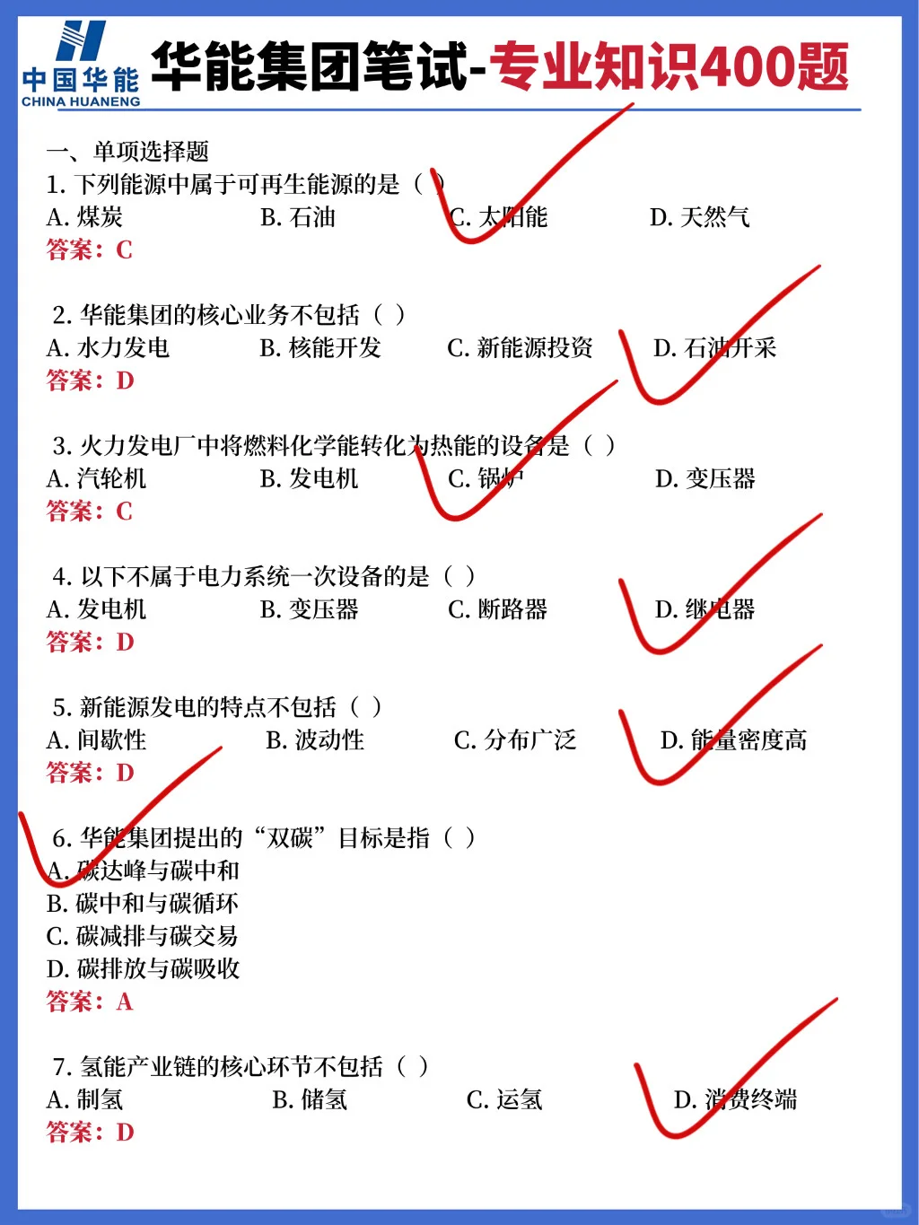 中国华能笔试，脑袋空空进度为0，看我的