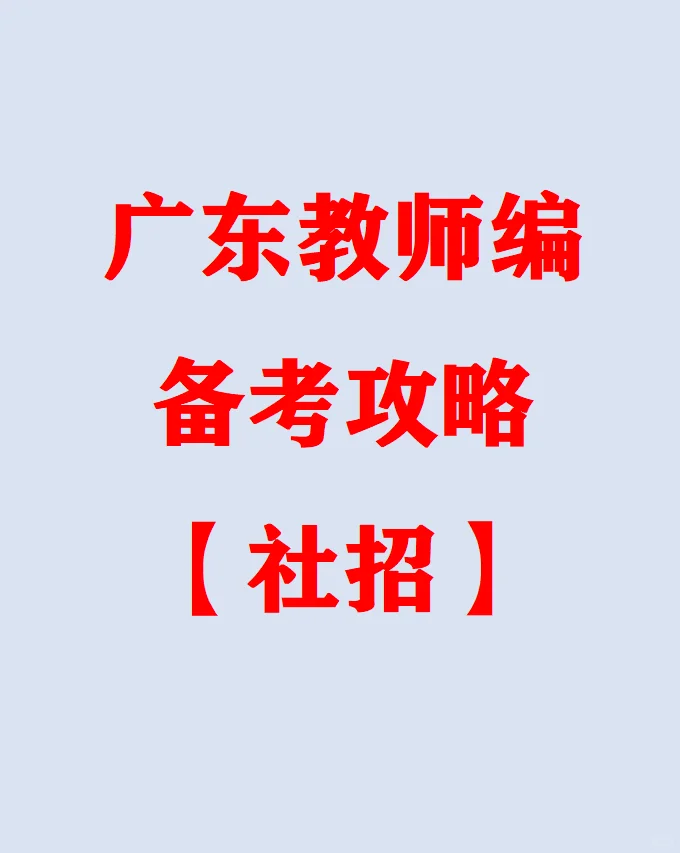 揭秘广东教师社招，这样备考超稳！