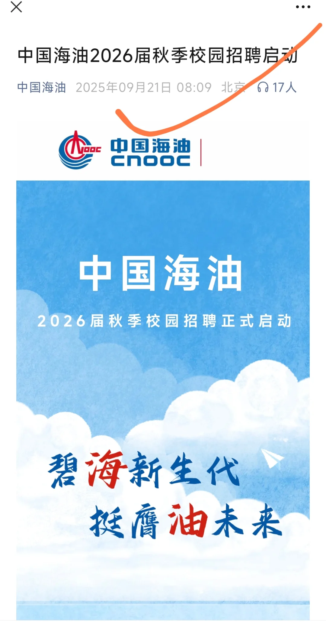 9月21日，中国海油2026届秋招正式启动❗
