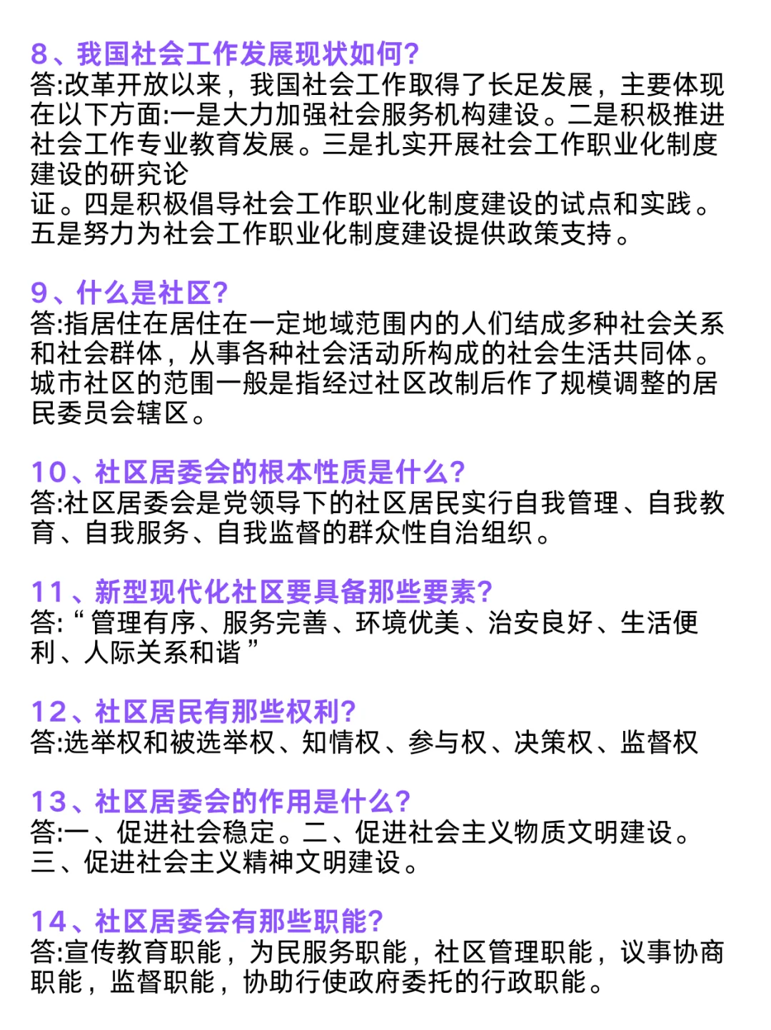 瞬间不急了，社区招聘笔试8页社区知识问答