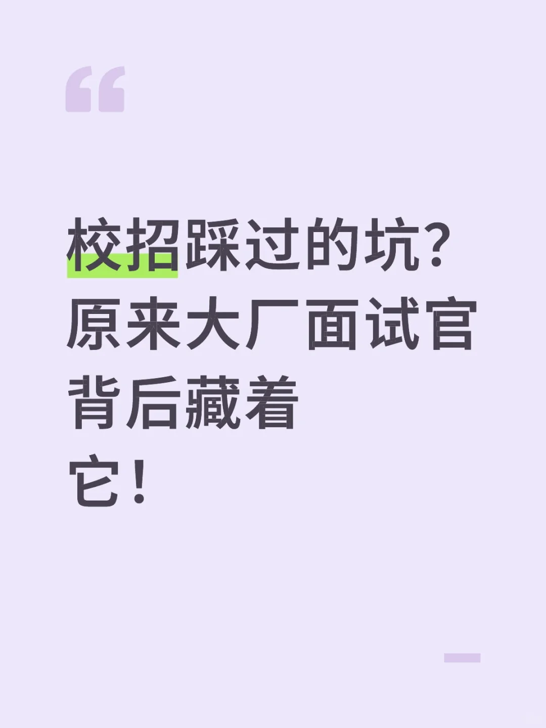 校招踩过的坑？原来大厂面试官背后藏着它！