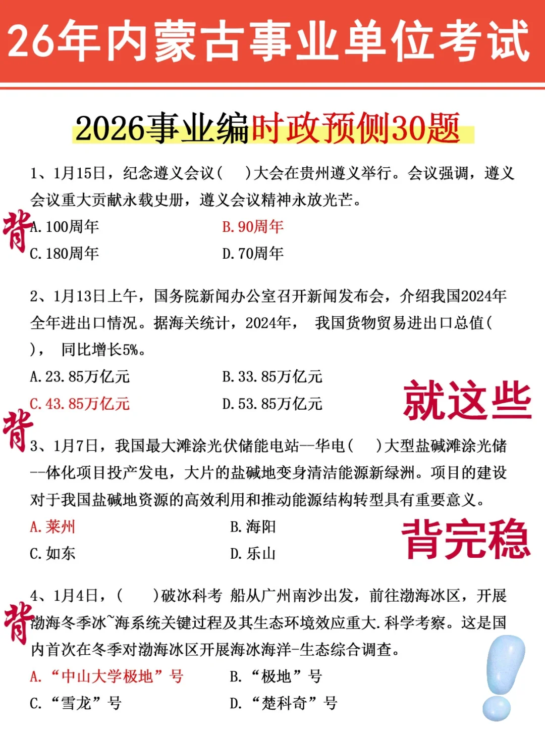 内蒙古事业编时政范围已出，就背这30道