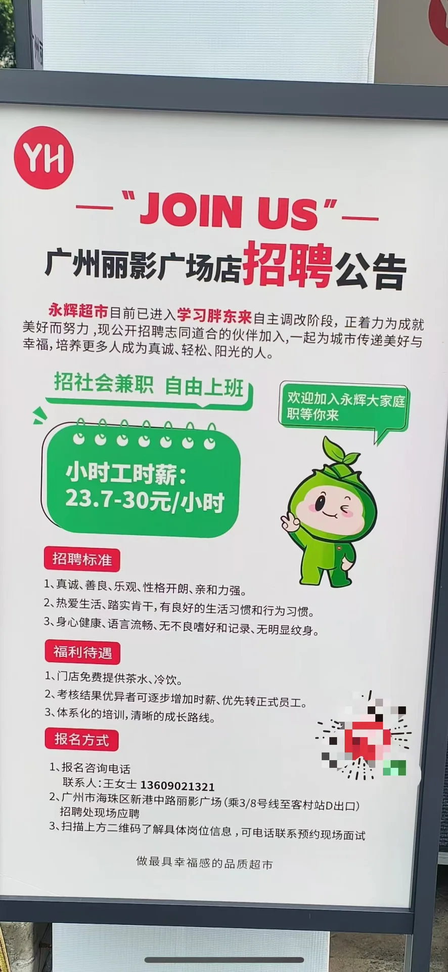 永辉超市丽影广场店急招50名小时工，时薪23.