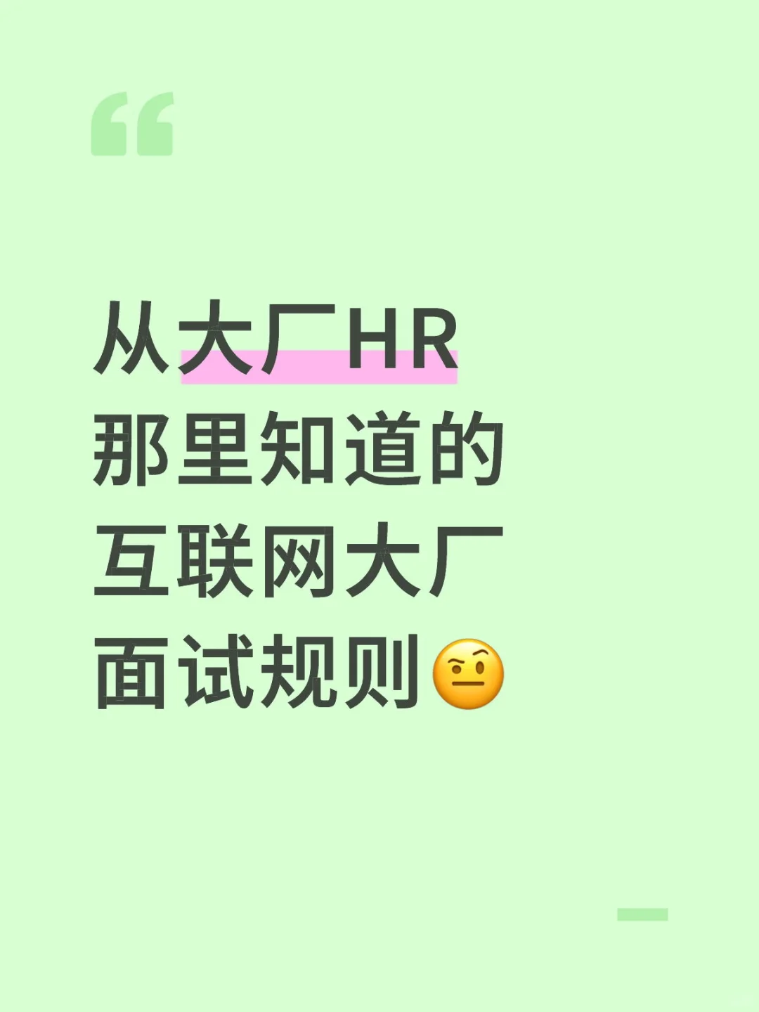 从大厂HR那里知道的，互联网大厂面试规则