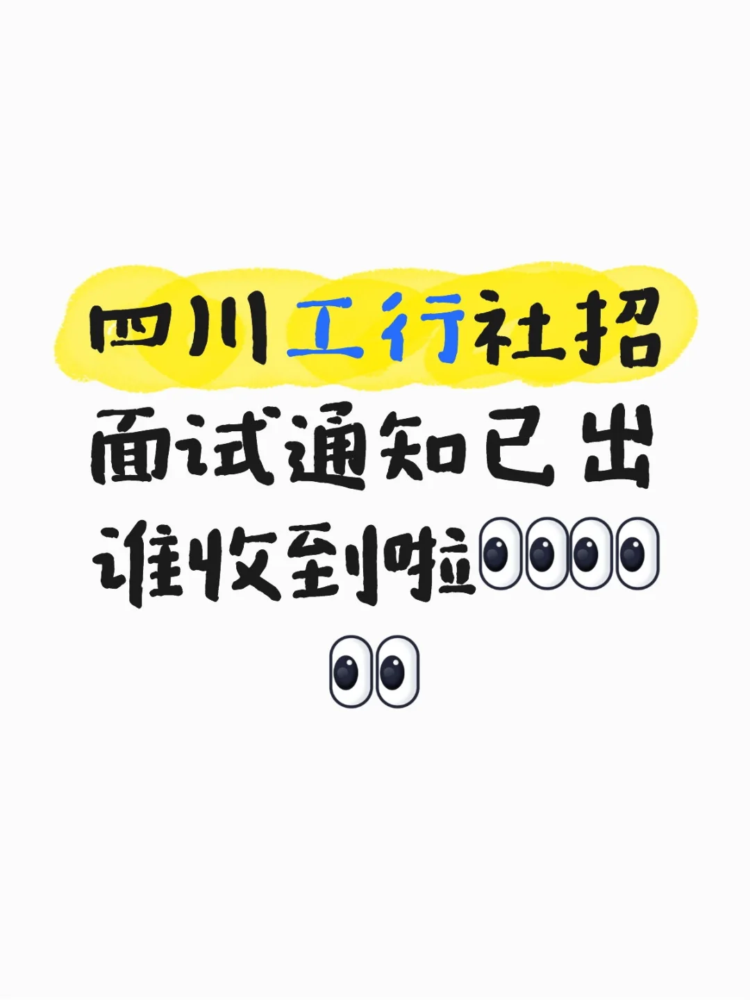 四川工行社招面试通知出来咯❗
