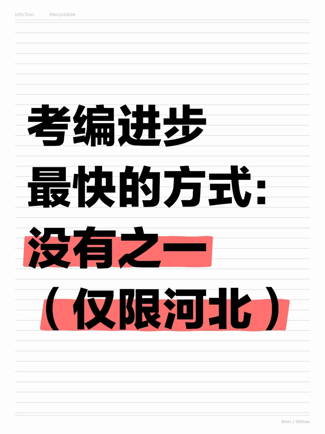 考编进步最快的方式：没有之一（仅限河北）