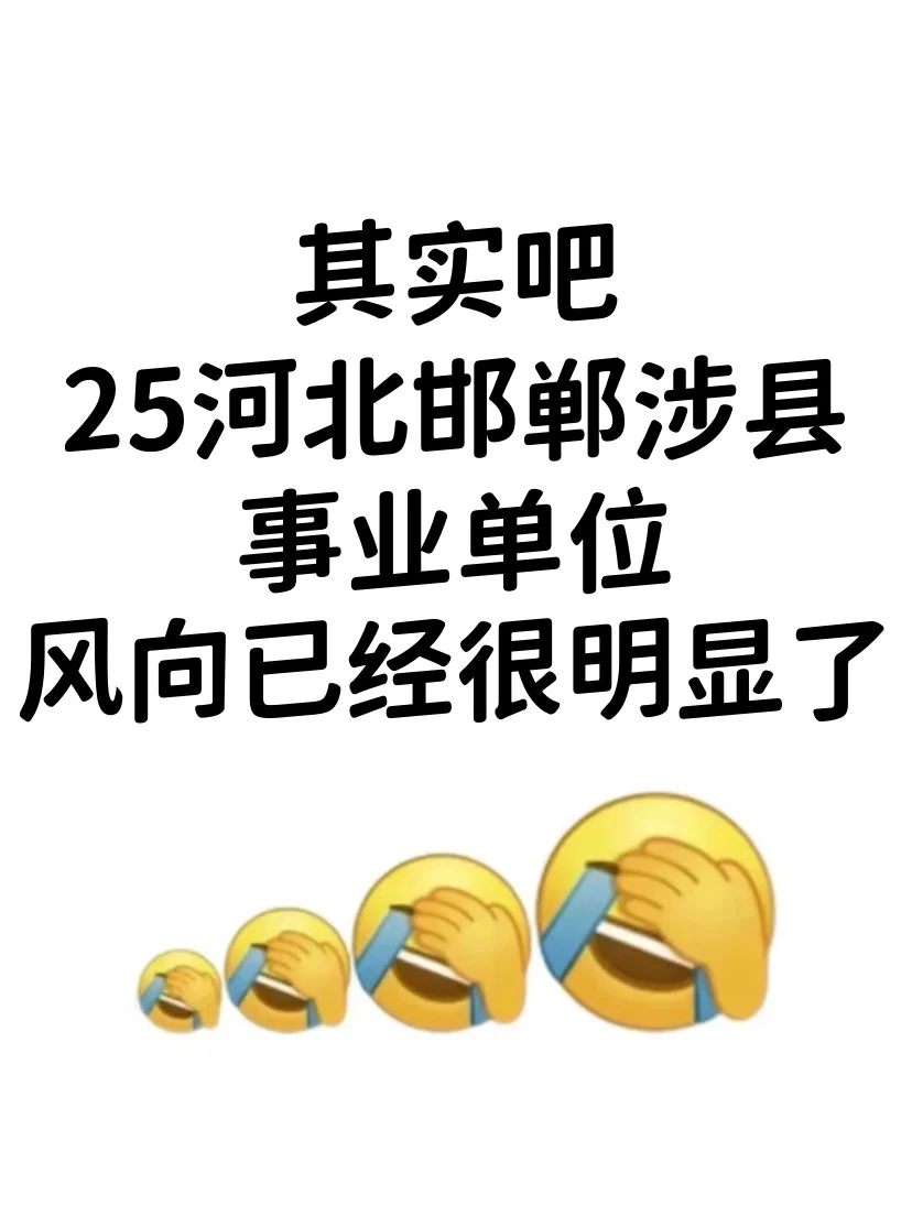 河北邯郸涉县事业单位，风向已经很明显了！