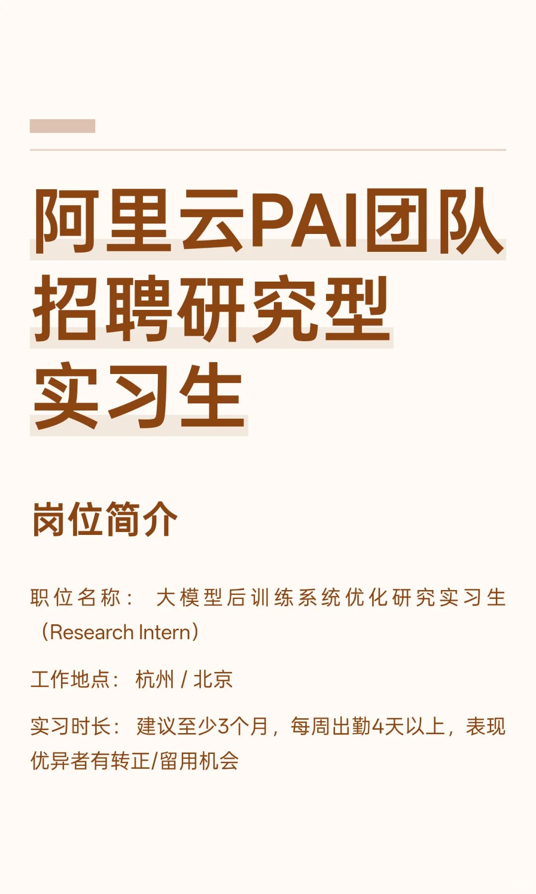 阿里云PAI团队招聘研究型实习生