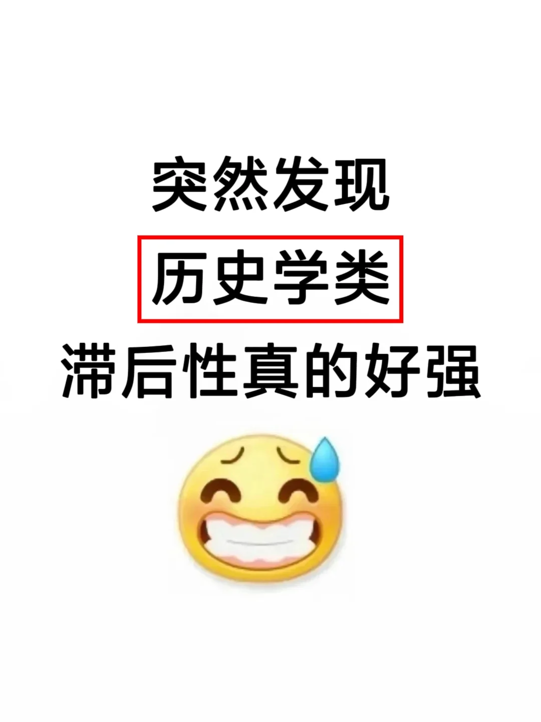 属于历史学类专业的铁饭碗来啦！🥳