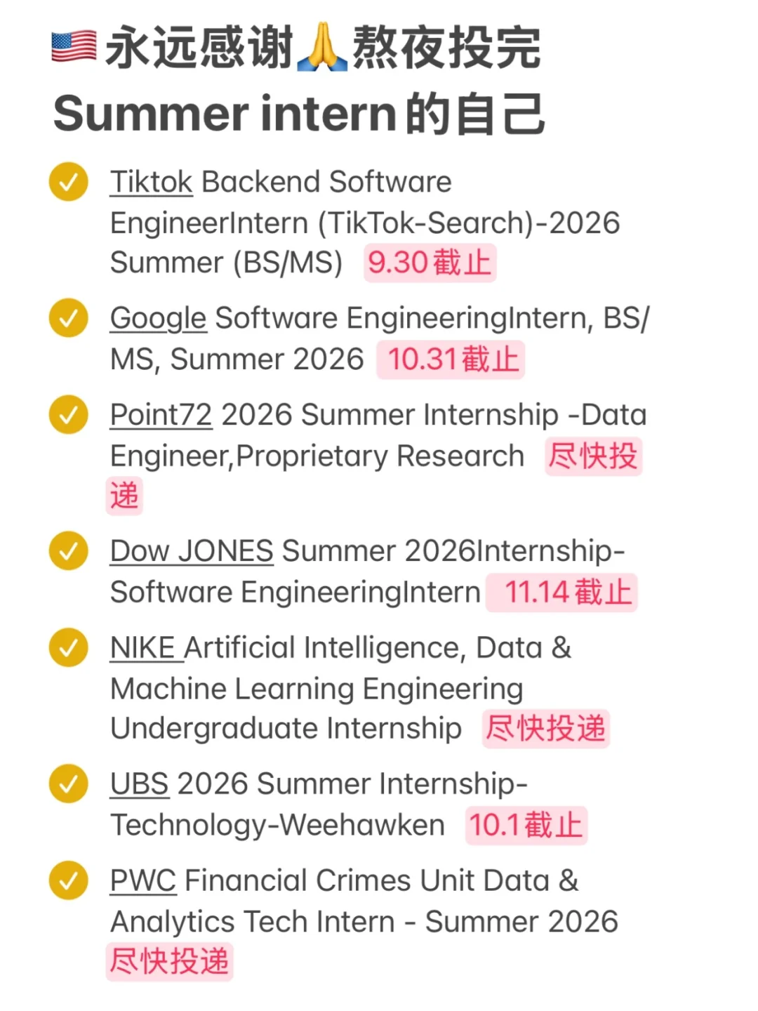 永远感谢熬夜投完summer intern的自己