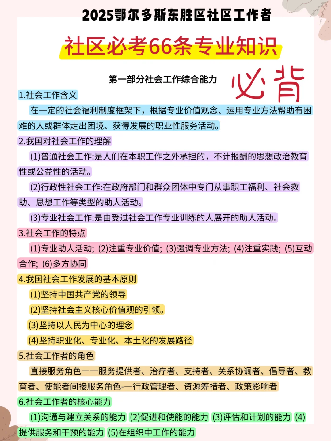 提醒一下鄂尔多斯东胜区社区招聘，背完85+