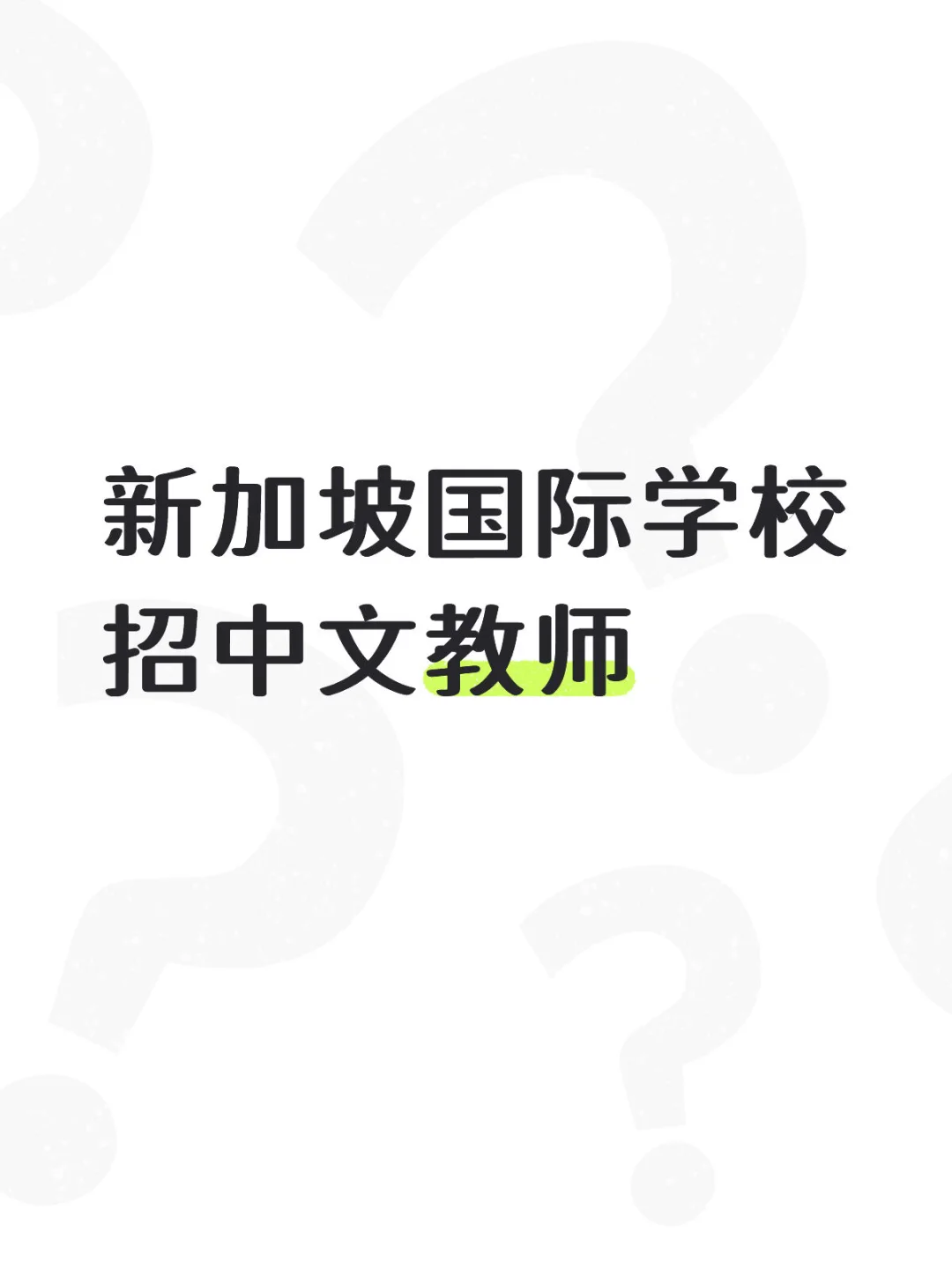 新加坡国际学校招中文教师