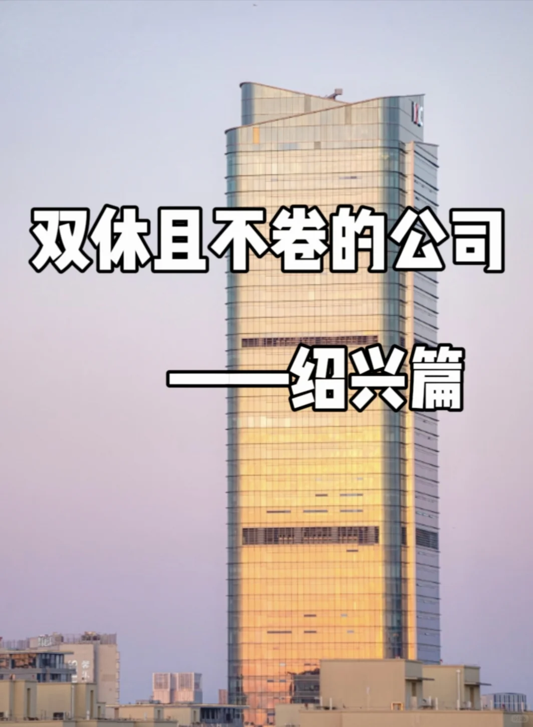 双休且不卷的公司:绍兴篇！