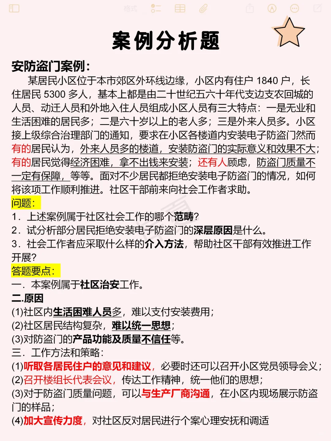 其实吧社区招聘每年无非就这10页+秒题技巧