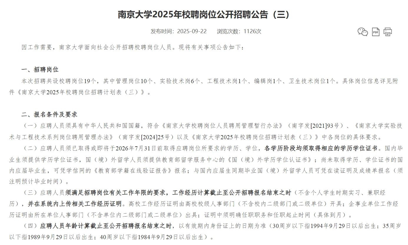9.29截止！南京大学招聘校聘岗19人！