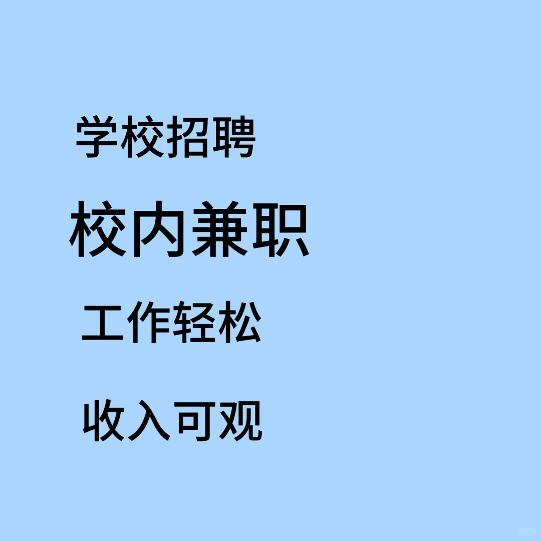 招校内大学生