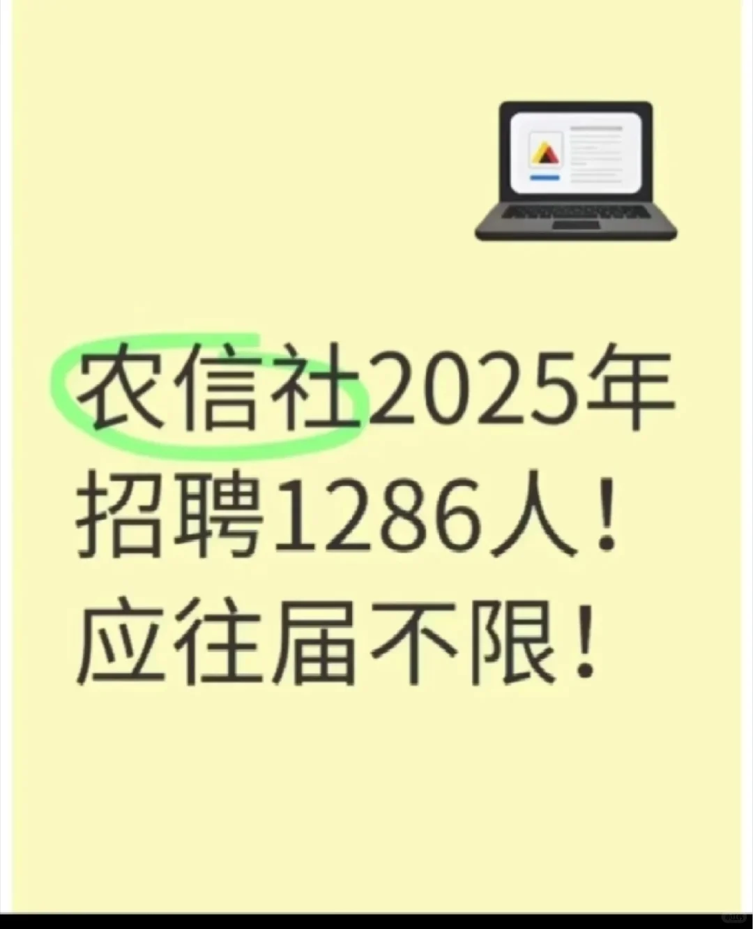农业合作社 农信社2025年招聘1286人！应往届