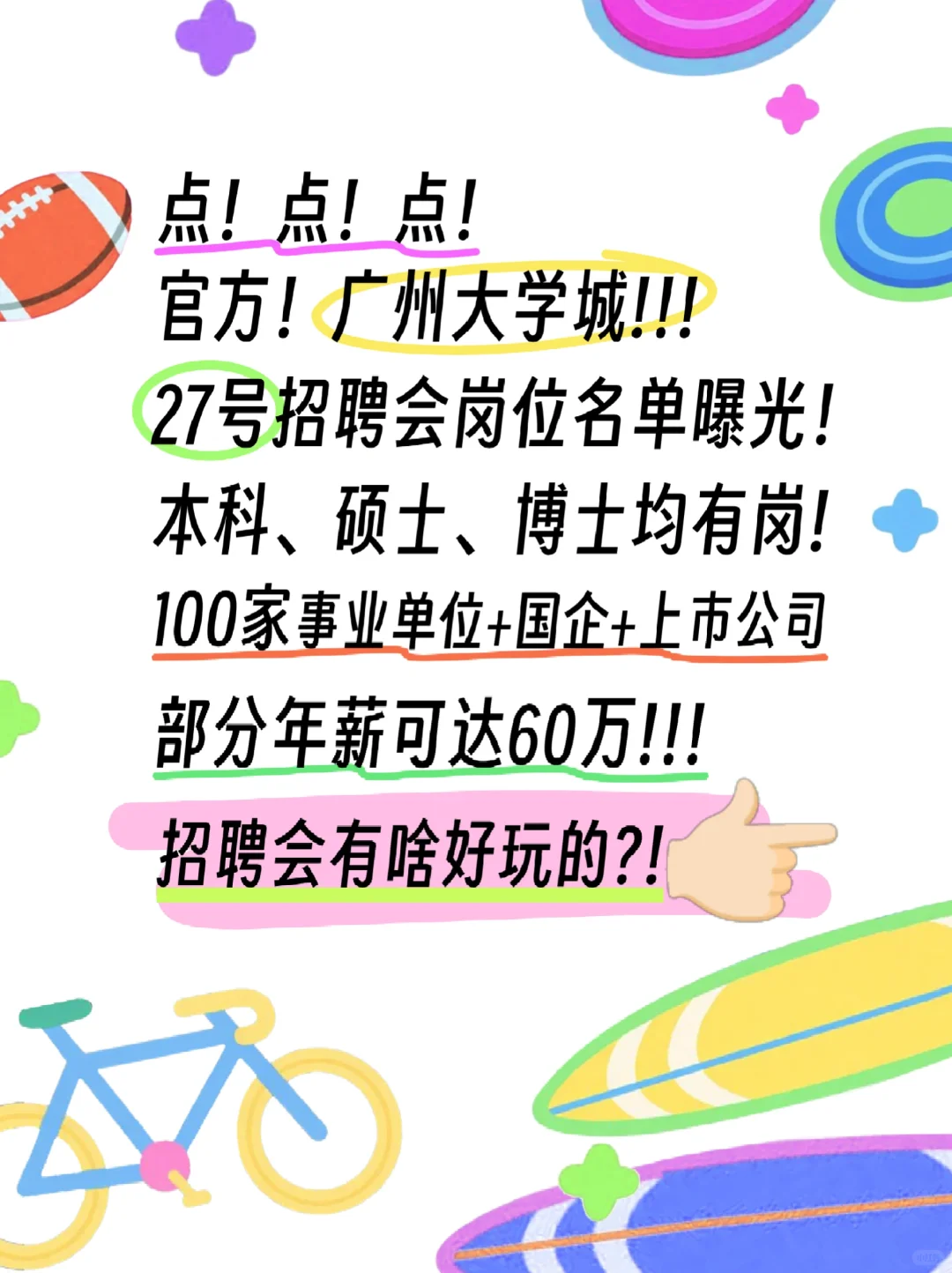超好玩！这周六！广州大学城招聘会！