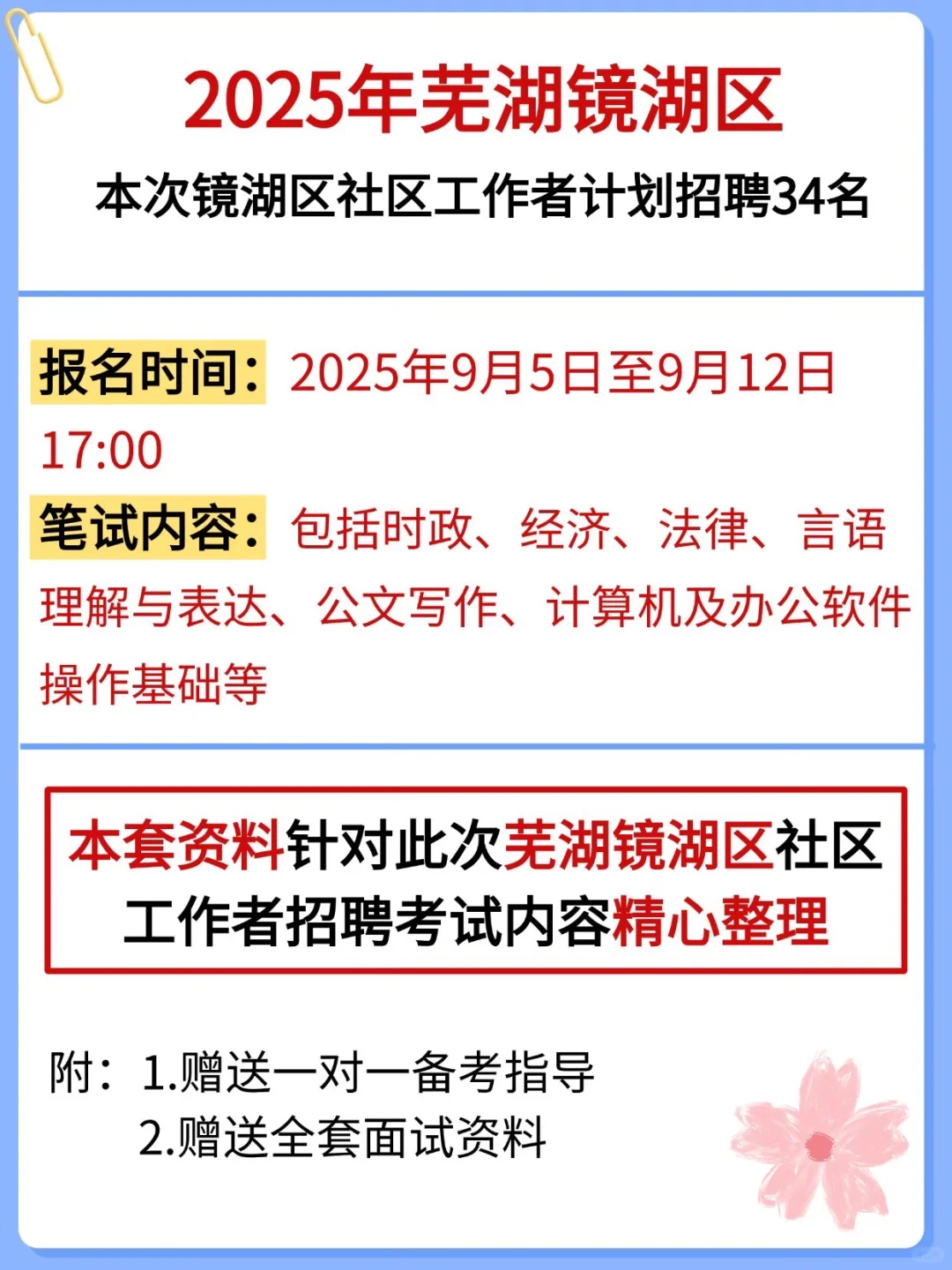 镜湖区社区招聘，就来一个救一个，熬夜背！