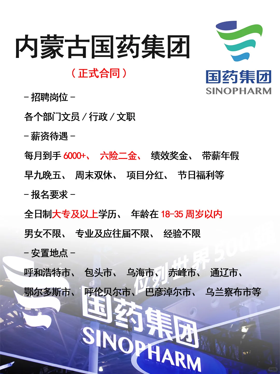 内蒙古国药集团招人了🎉正式工，投就🈶