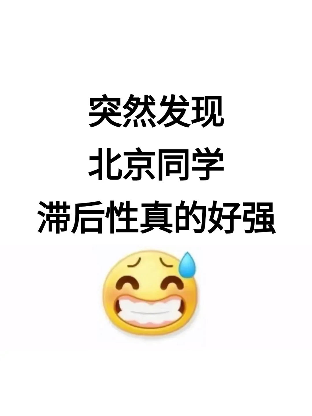 不是 你们北京同学真的没事干吗...