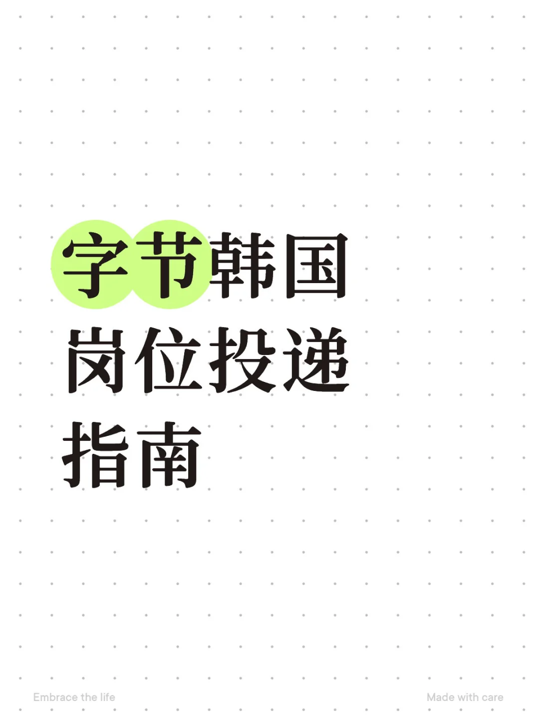 字节韩国 投递指南