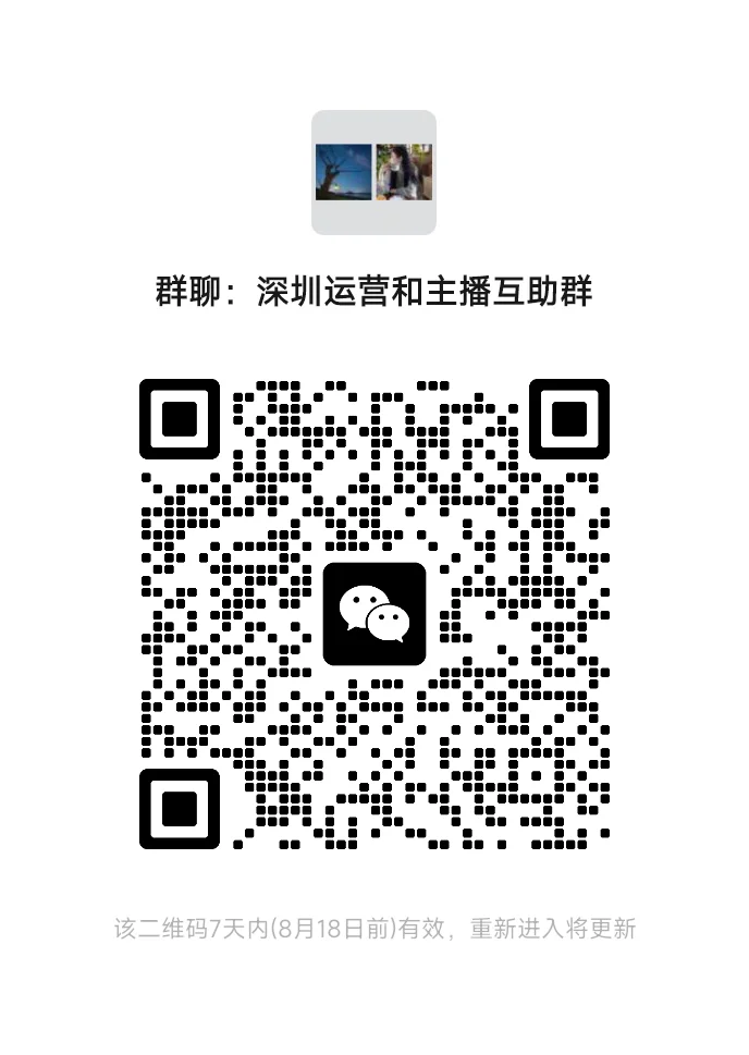 深圳进群了，带货主播进图1群运营主播进3