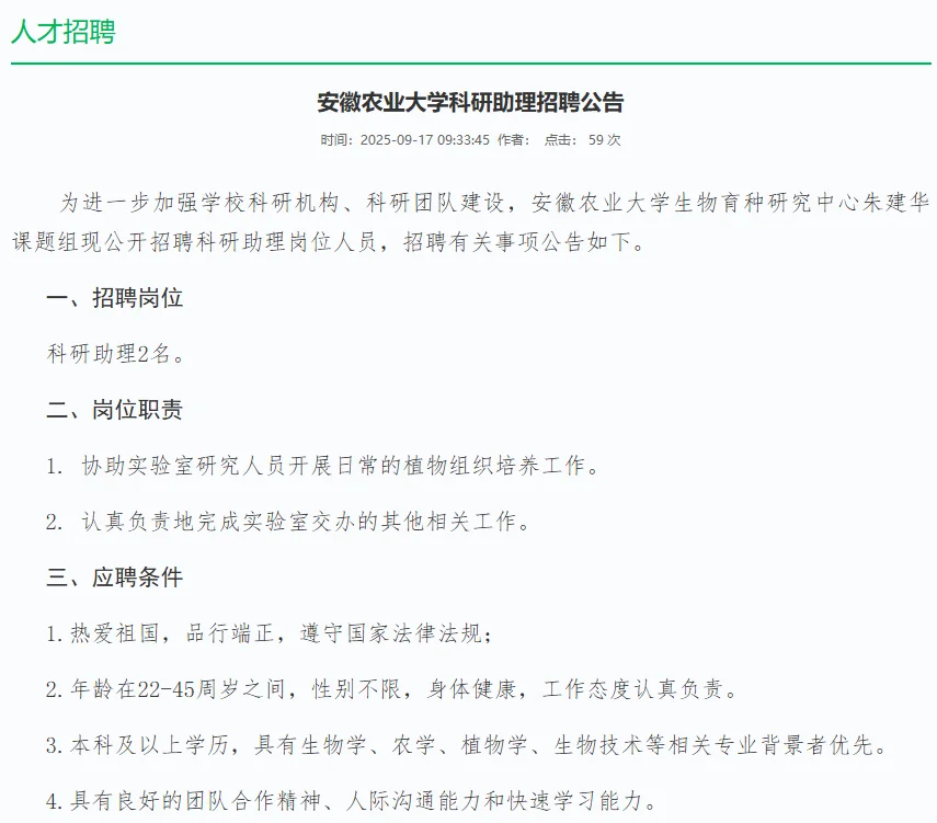 安徽农业大学招聘科研助理