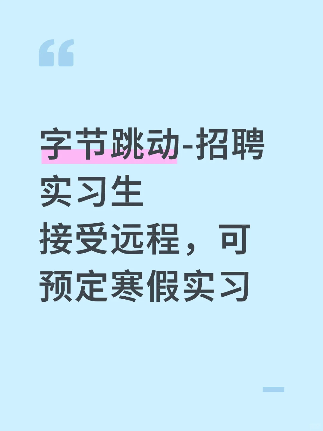 字节跳动-招聘实习生