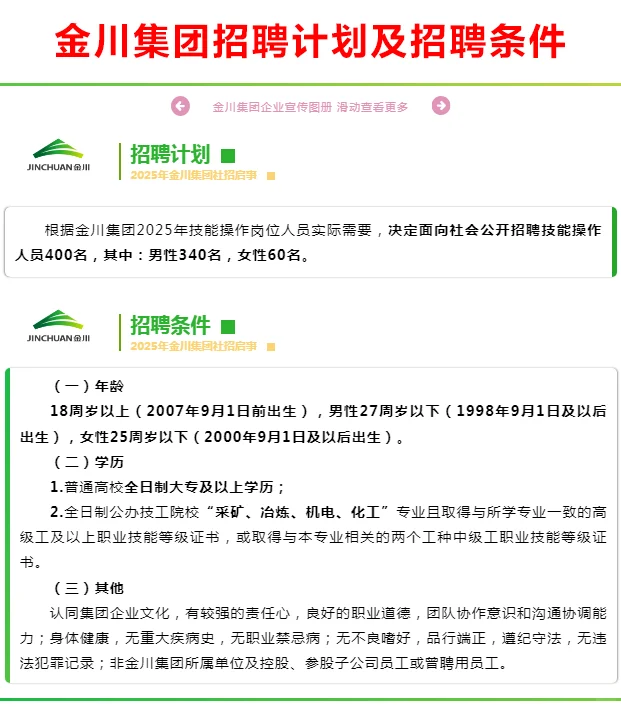 400人！金川集团招人啦