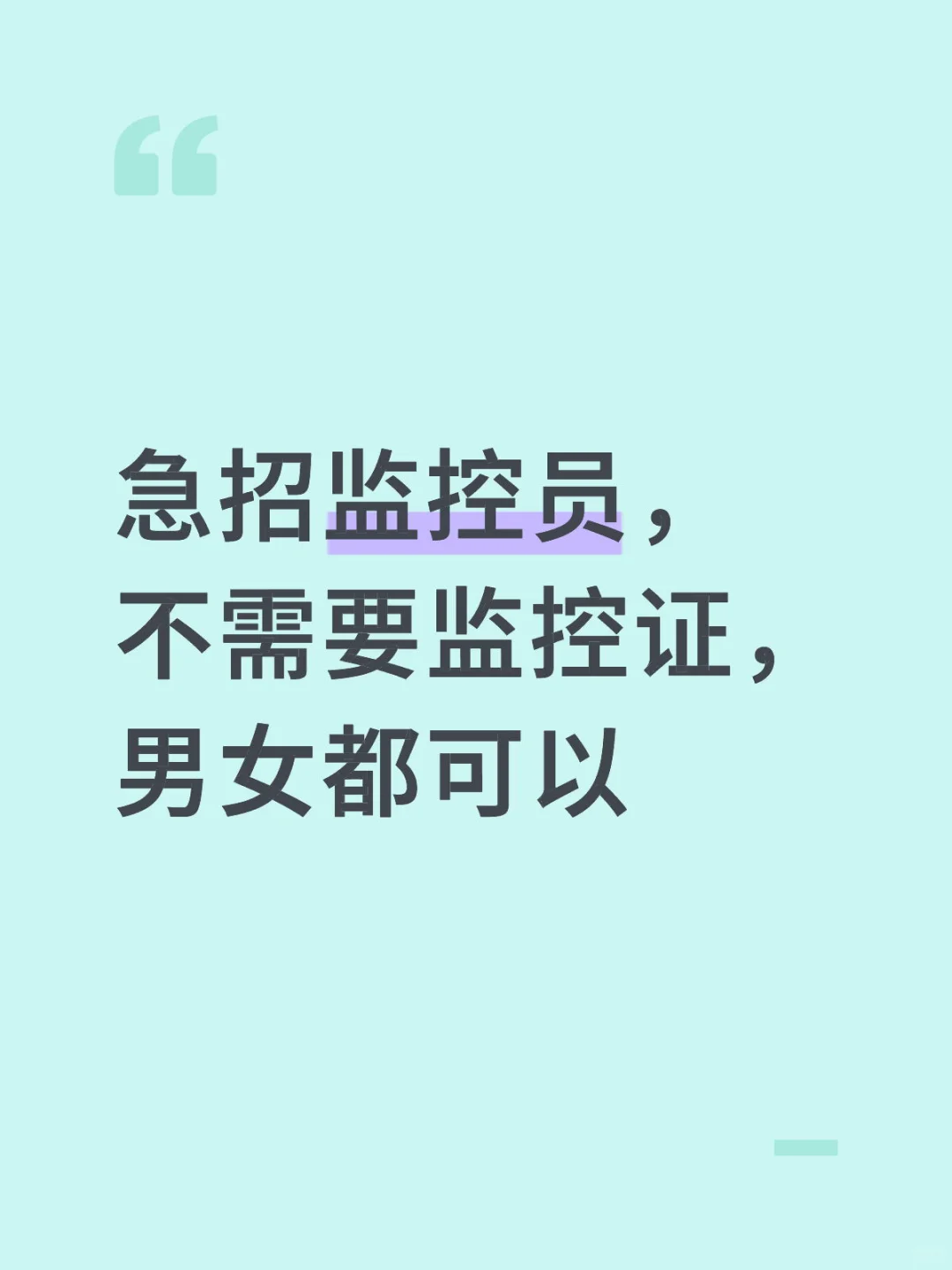 急招监控员，不需要监控证，男女都可以
