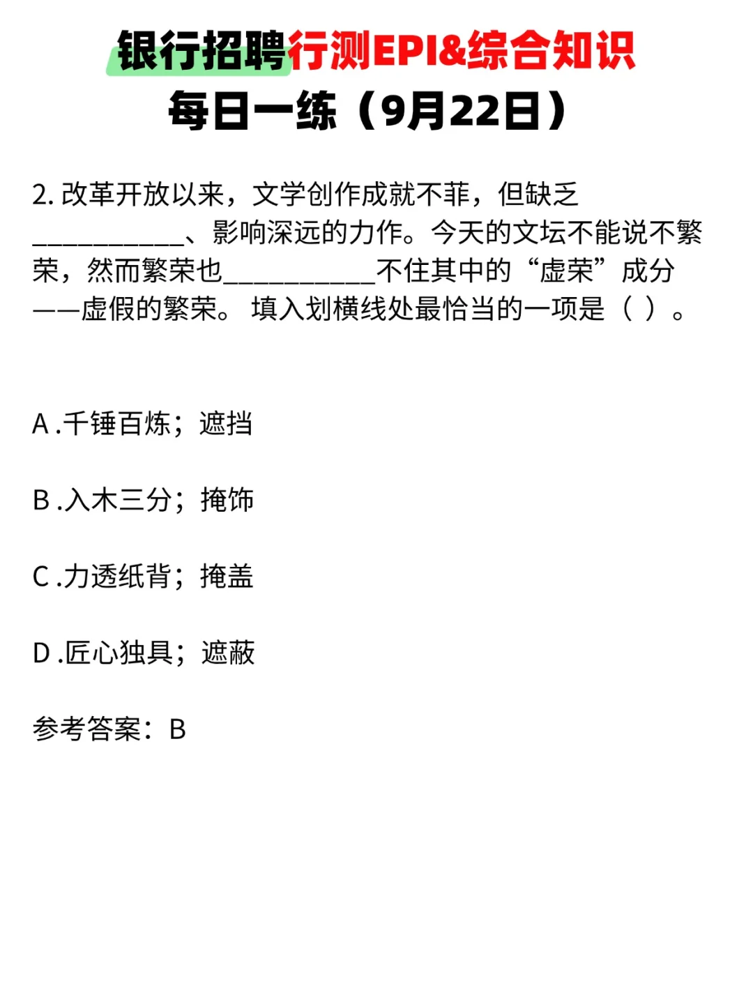 银行招聘EPI&综合知识每日一练（9月22日）