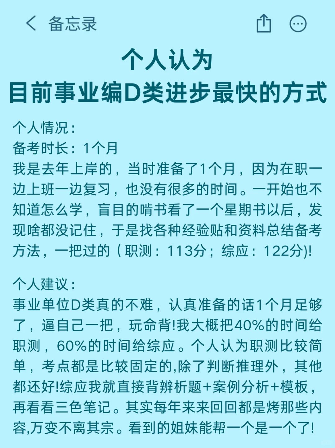 个人认为，目前事业编D类进步最快的方式：