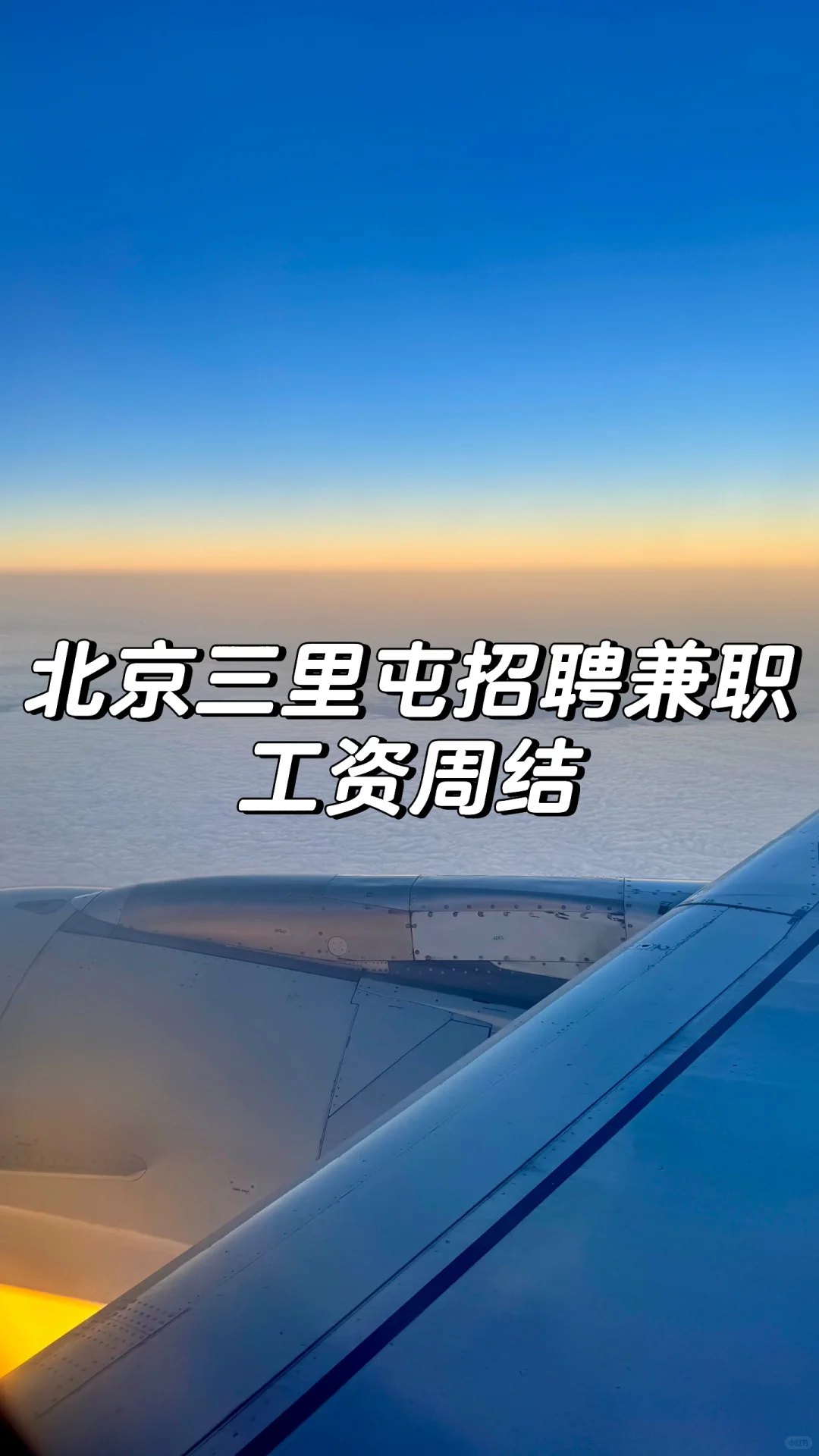 高薪诚聘 职等你来 网红店桌游助教