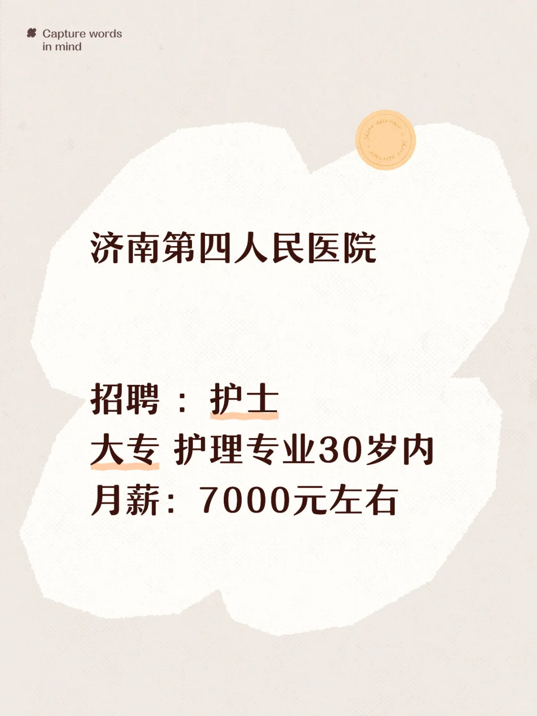 济南第四人民医院 招聘 ：护士 大专 护理